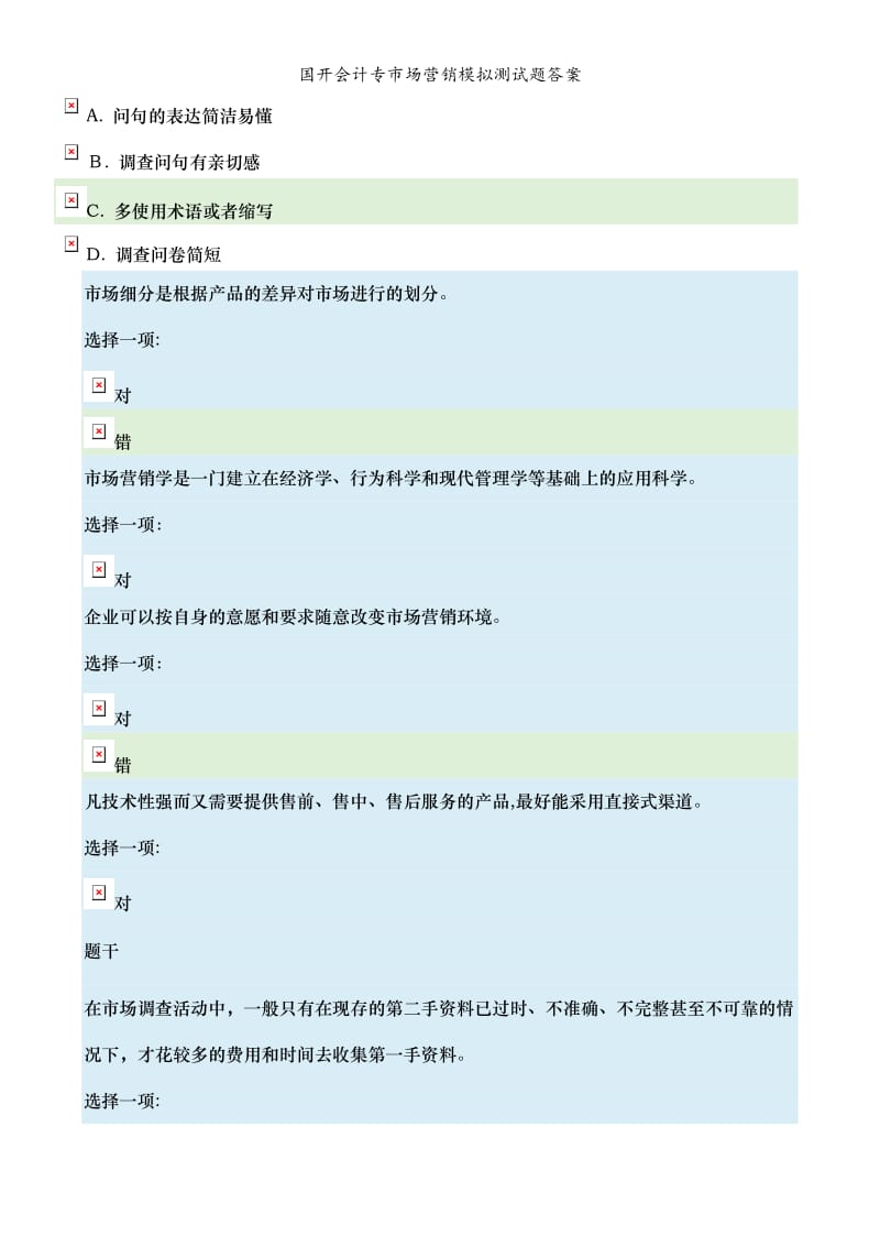 国开会计专市场营销模拟测试题答案.doc_第2页