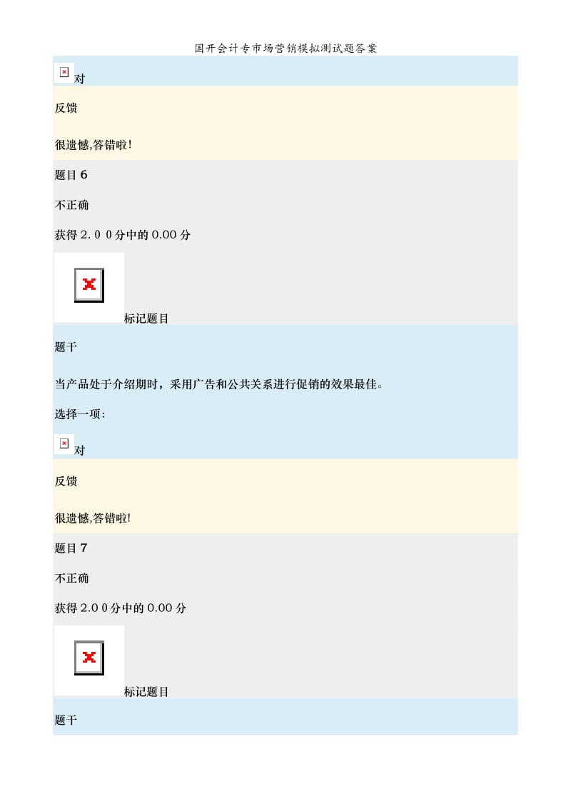 国开会计专市场营销模拟测试题答案.doc_第3页