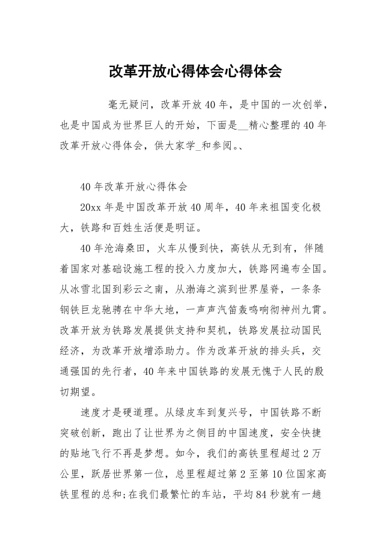 改革开放心得体会.docx_第1页