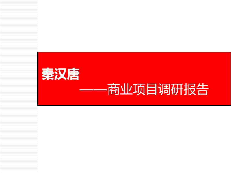 商业项目调研报告.ppt_第1页