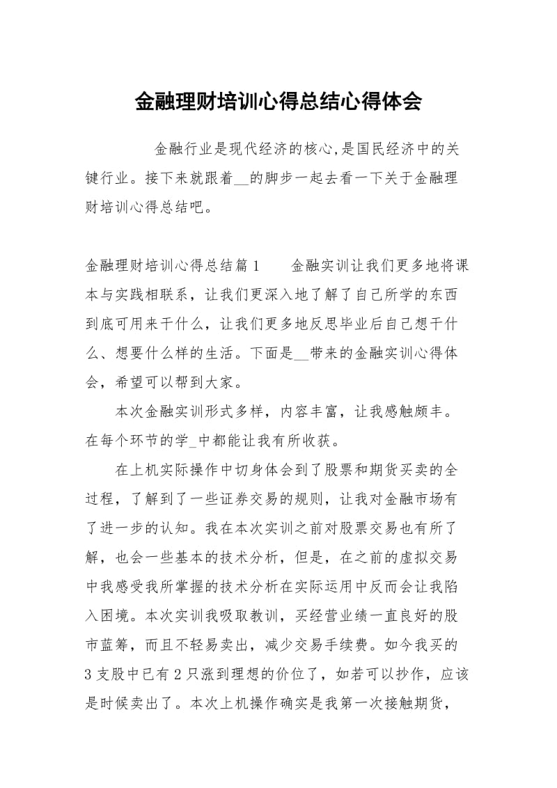 金融理财培训心得总结.docx_第1页