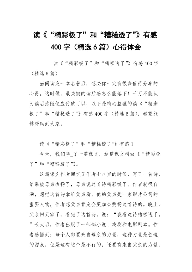 读彩极了和糟糕透了有感400字（6篇）.docx_第1页