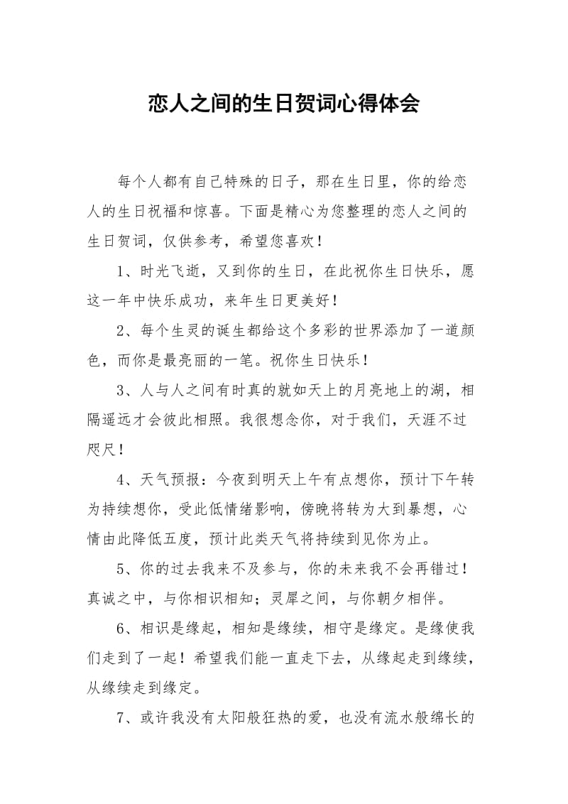 恋人之间的生日贺词.docx_第1页