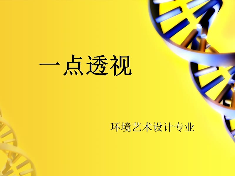 手绘一点透视课件.ppt_第1页