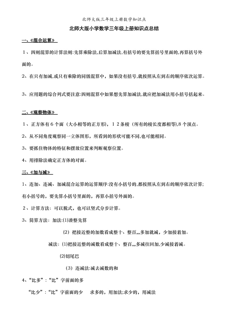 北师大版三年级上册数学知识点.doc_第1页