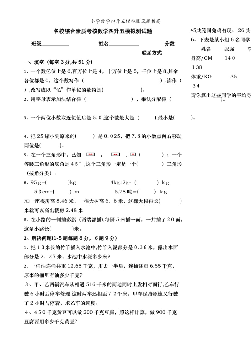 小学数学四升五模拟测试题拔高.doc_第1页