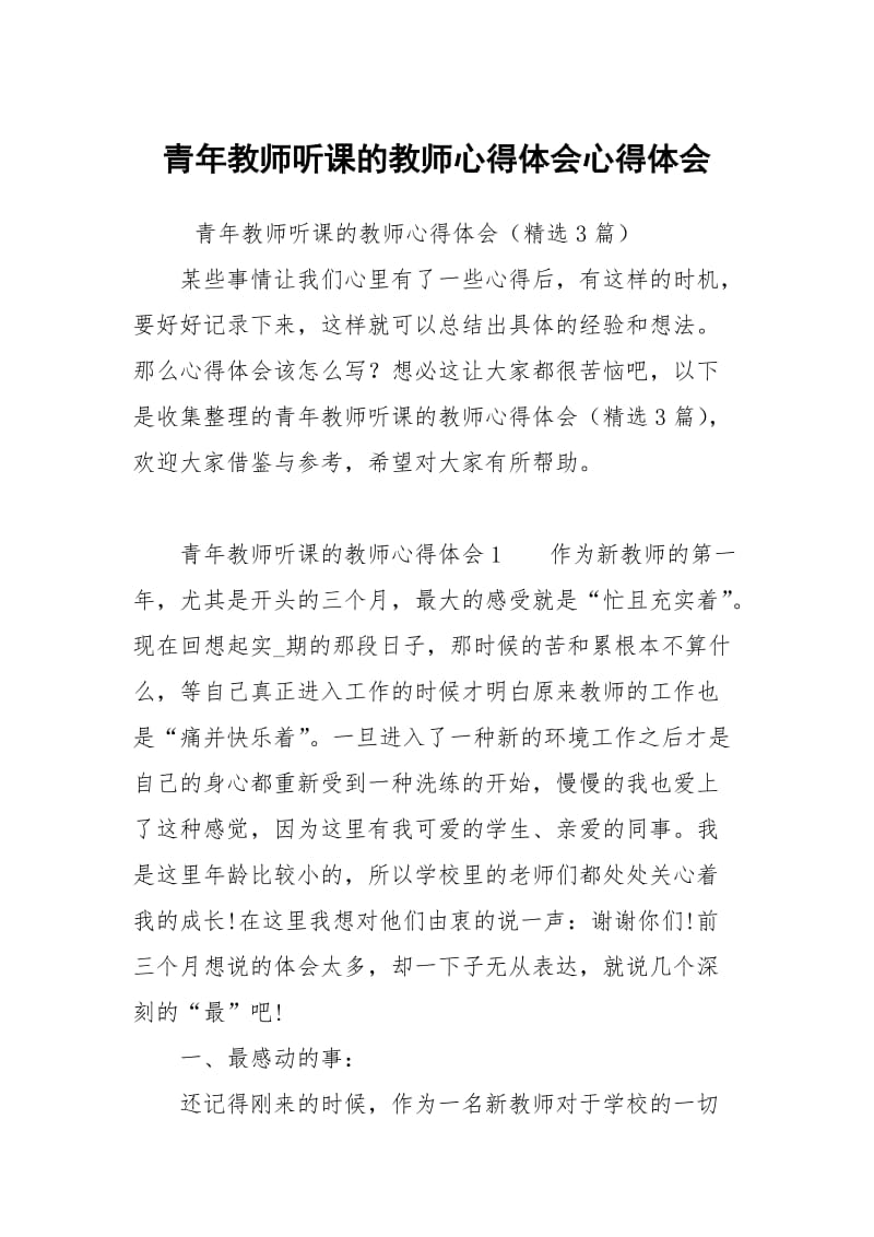 青年教师听课的教师心得体会.docx_第1页