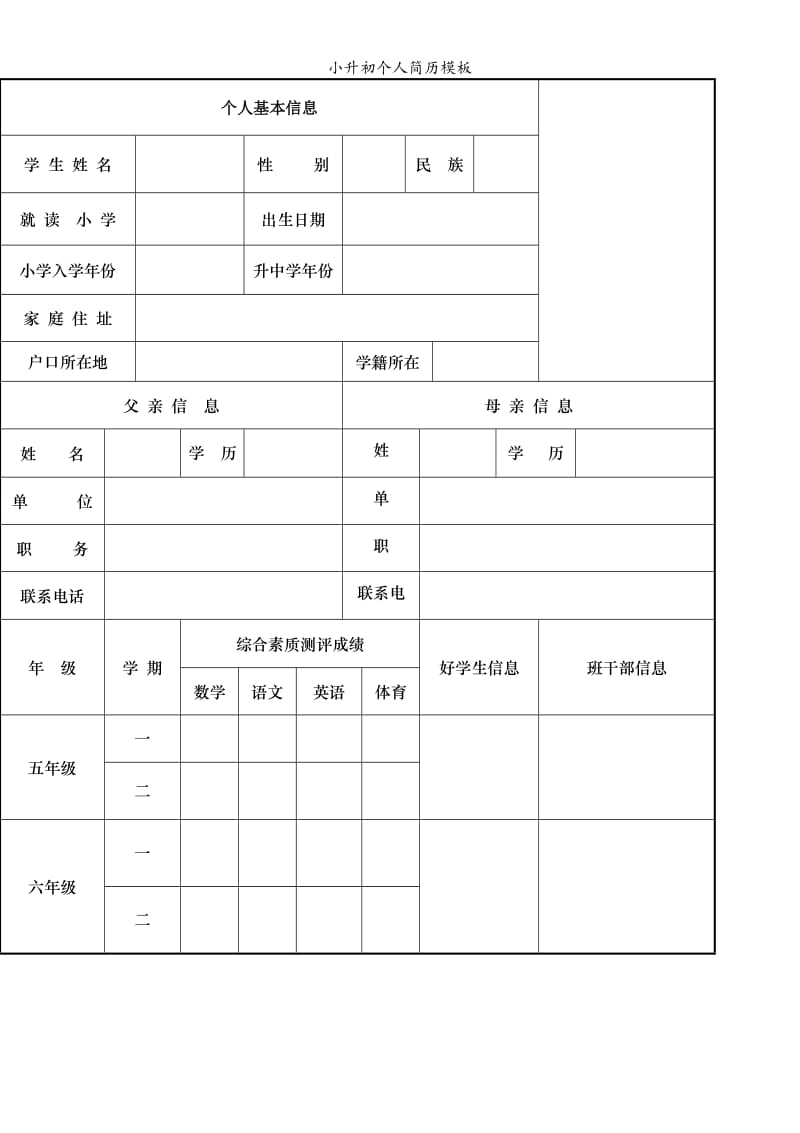 小升初个人简历模板.doc_第1页