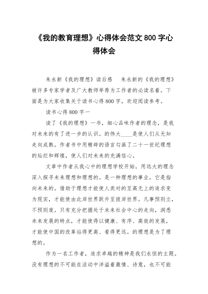 我的教育理想心得体会范文800字.docx_第1页