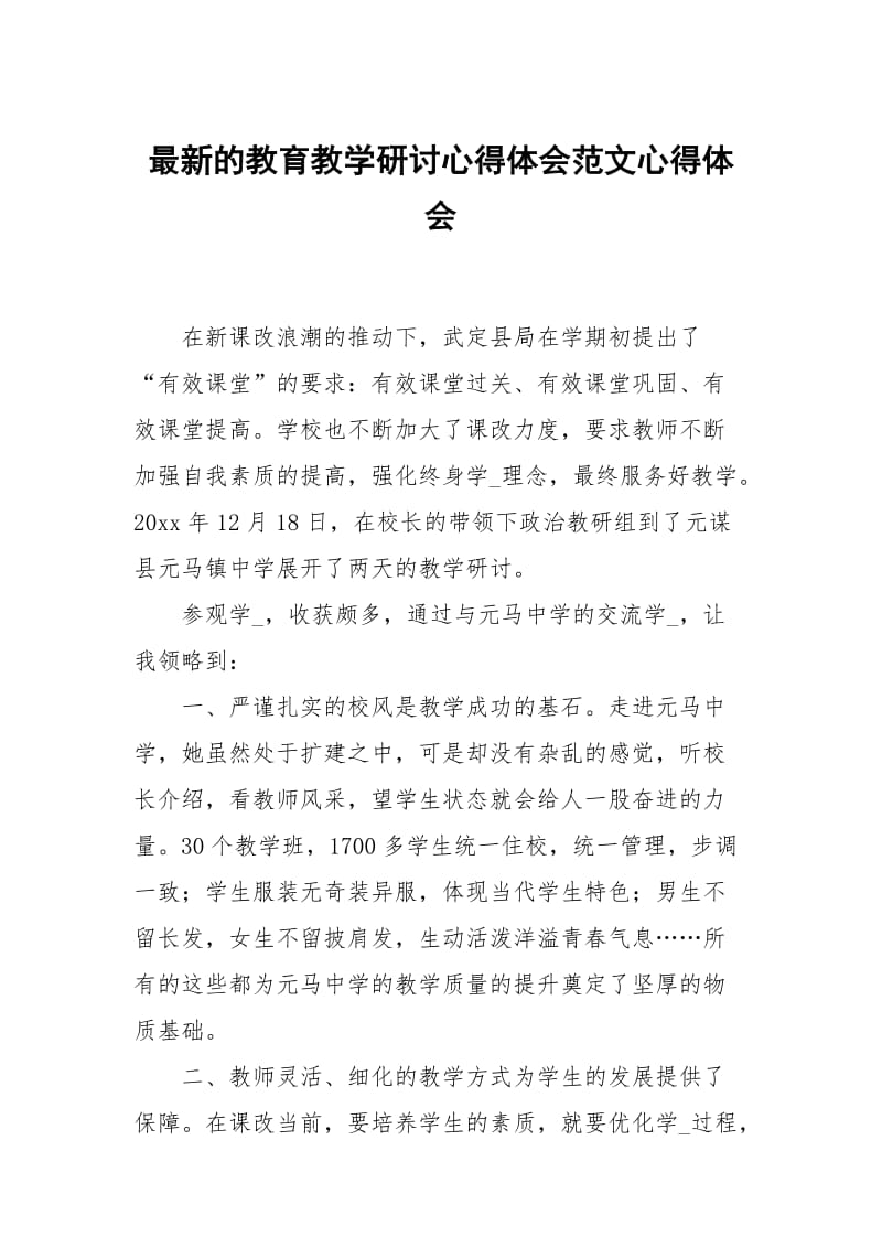 最新的教育教学研讨心得体会范文.docx_第1页