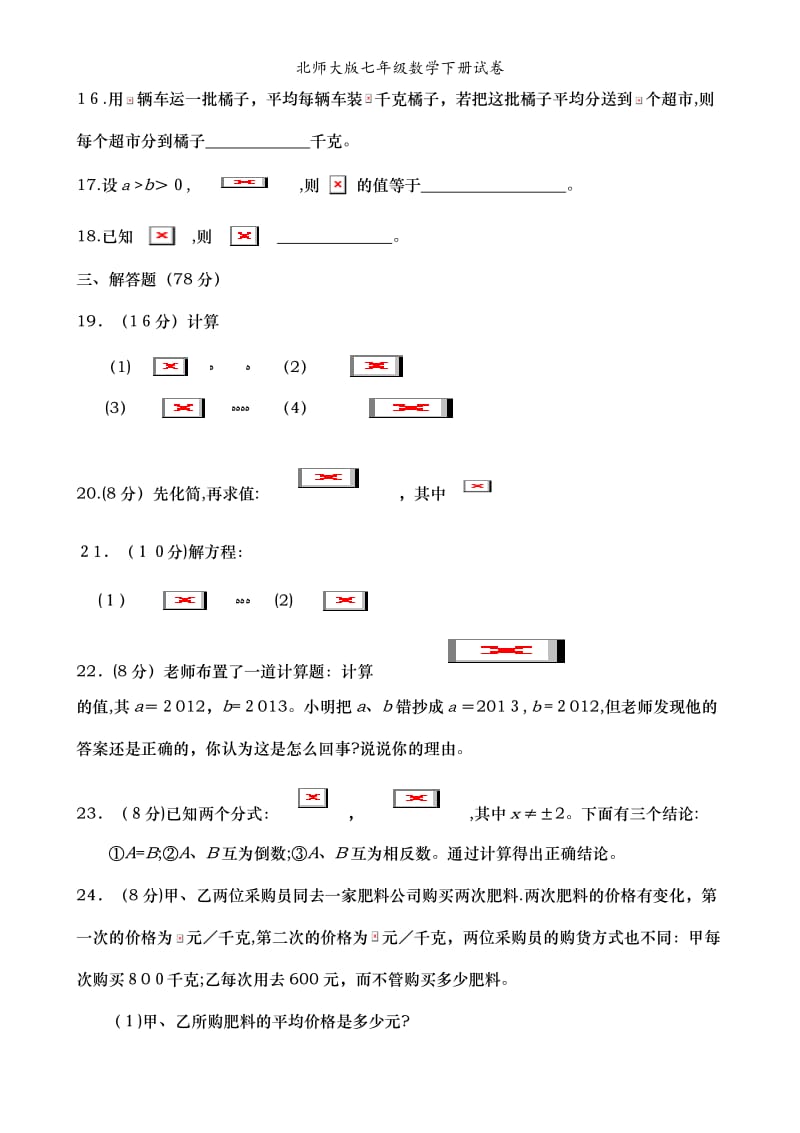 北师大版七年级数学下册试卷.doc_第3页