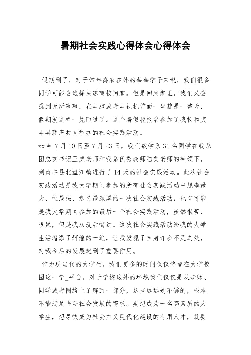 暑期社会践心得体会心得.docx_第1页