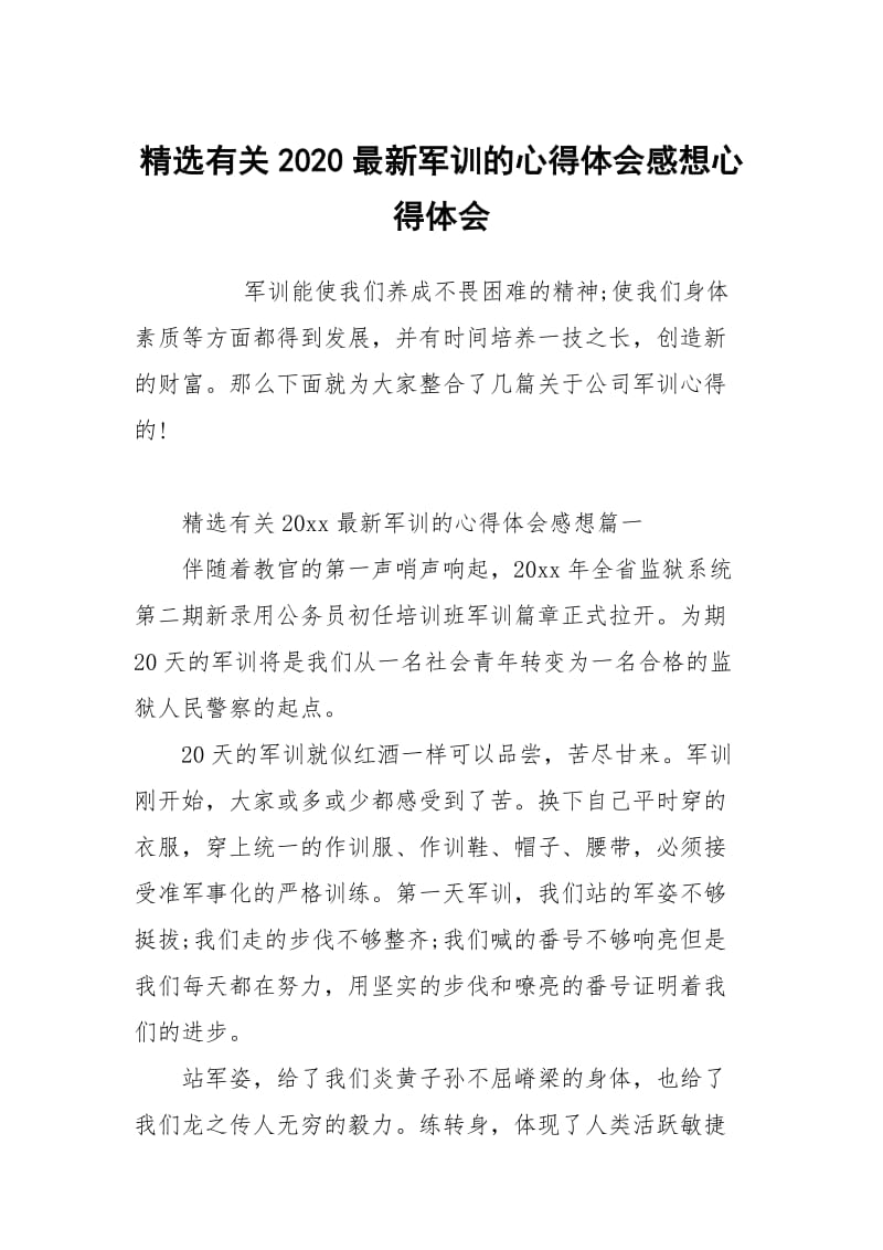 有关2020最新军训的心得体会感想.docx_第1页