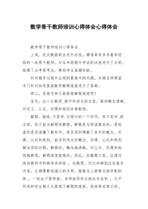 数学骨干教师培训心得体会.docx