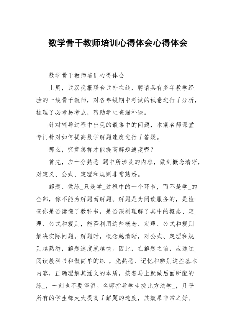 数学骨干教师培训心得体会.docx_第1页