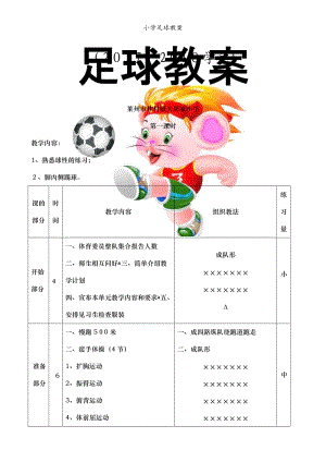 小学足球教案.doc