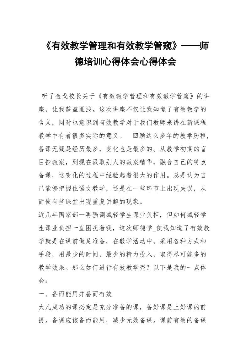 有效教学管理和有效教学管窥——师德培训心得体会.docx_第1页