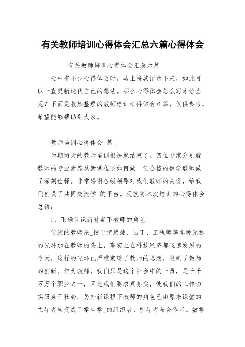 有关教师培训心得体会汇总六篇.docx_第1页