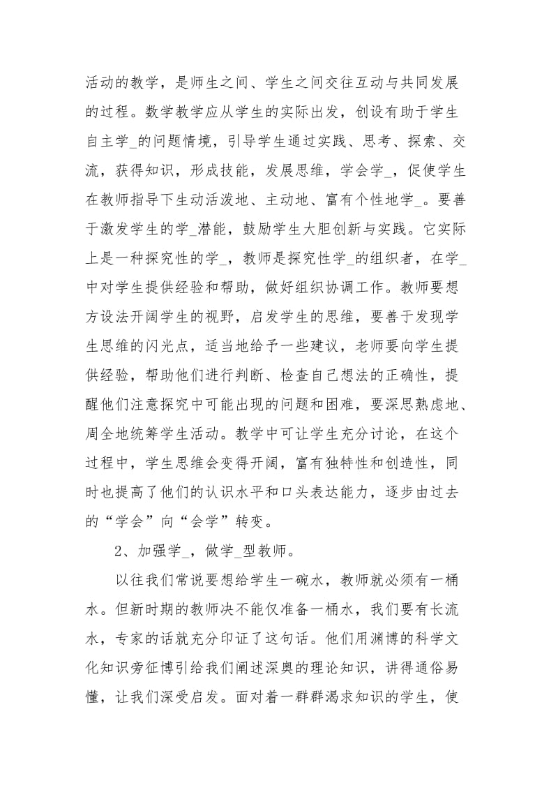 有关教师培训心得体会汇总六篇.docx_第2页