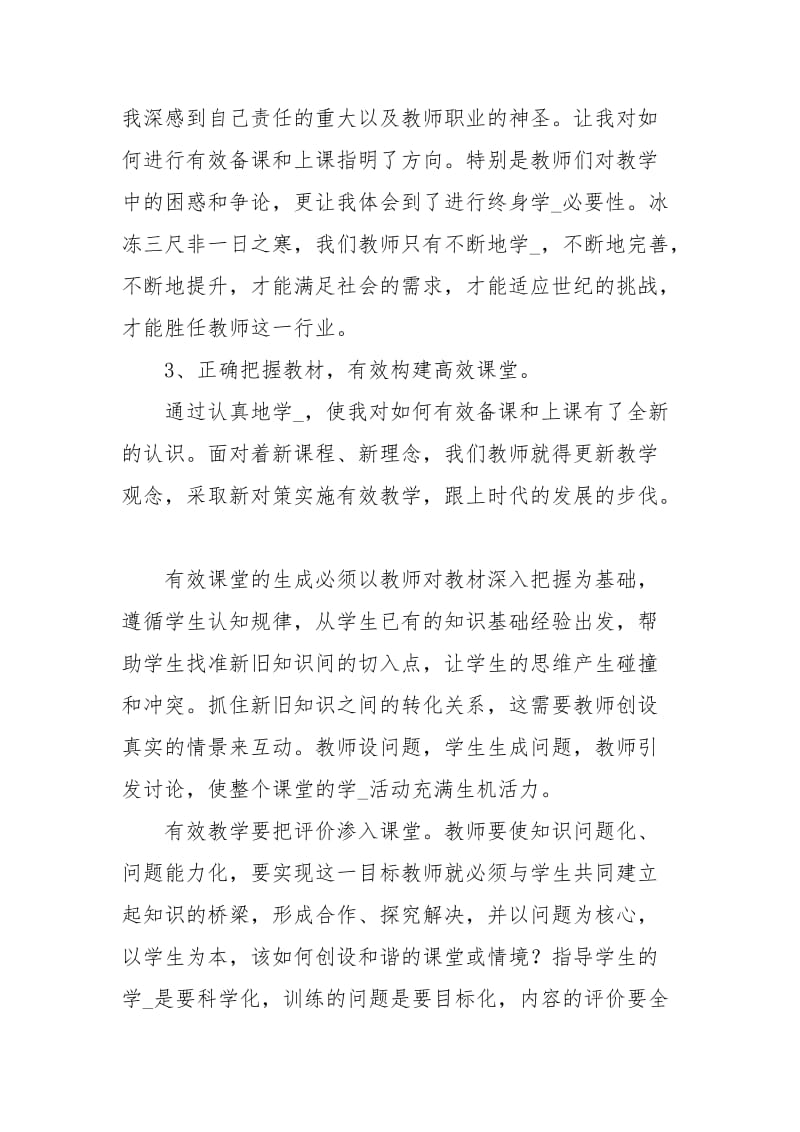 有关教师培训心得体会汇总六篇.docx_第3页