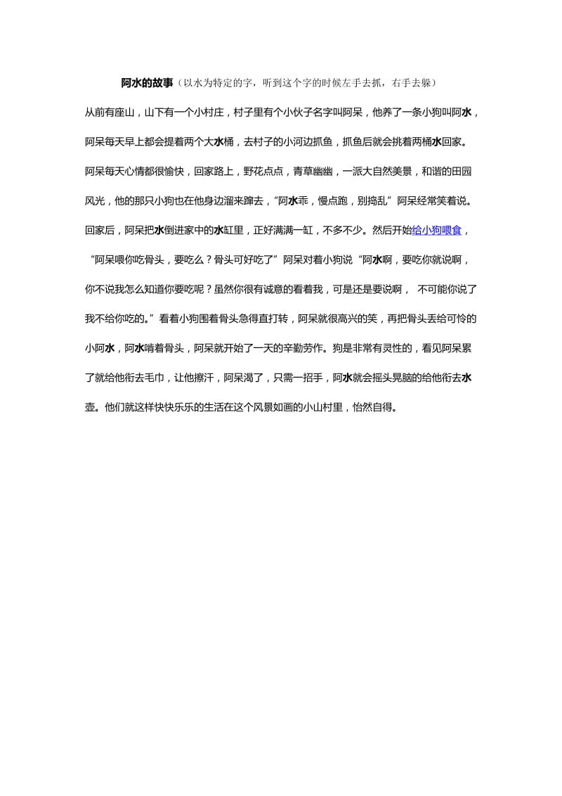 抓手指团队游戏阿水的故事;.doc_第1页