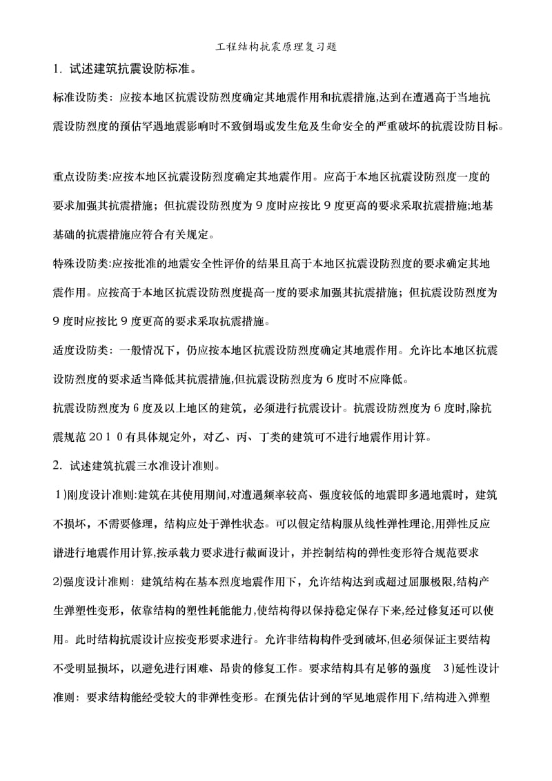 工程结构抗震原理复习题.doc_第1页