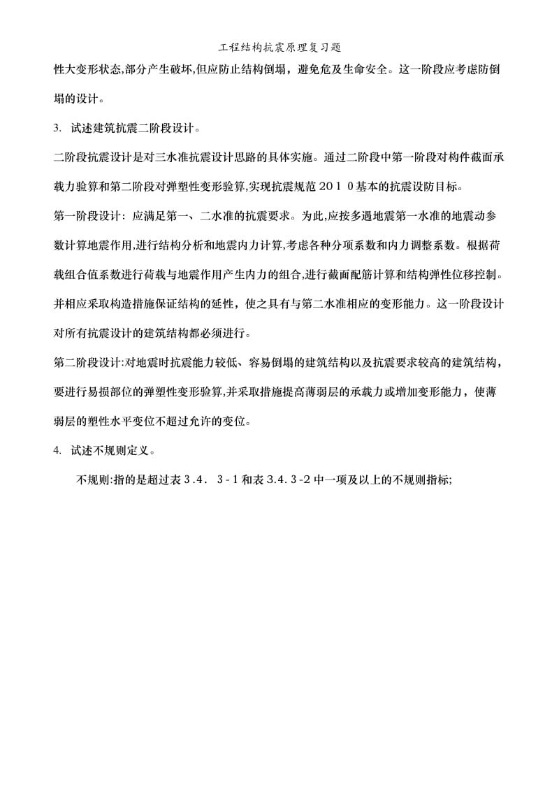 工程结构抗震原理复习题.doc_第2页