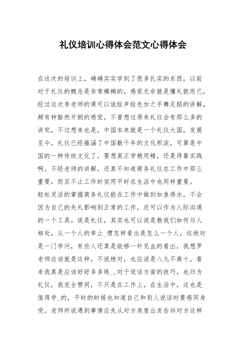 礼仪培训心得体会范文心得.docx_第1页