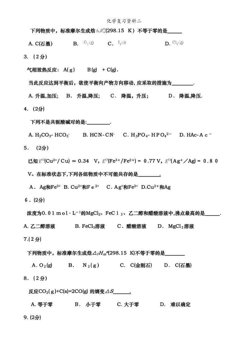 化学复习资料二.doc_第2页