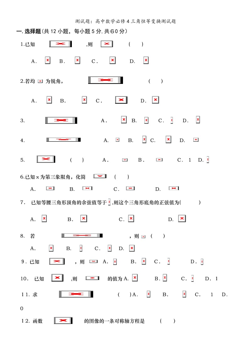 测试题：高中数学必修4三角恒等变换测试题.doc_第1页