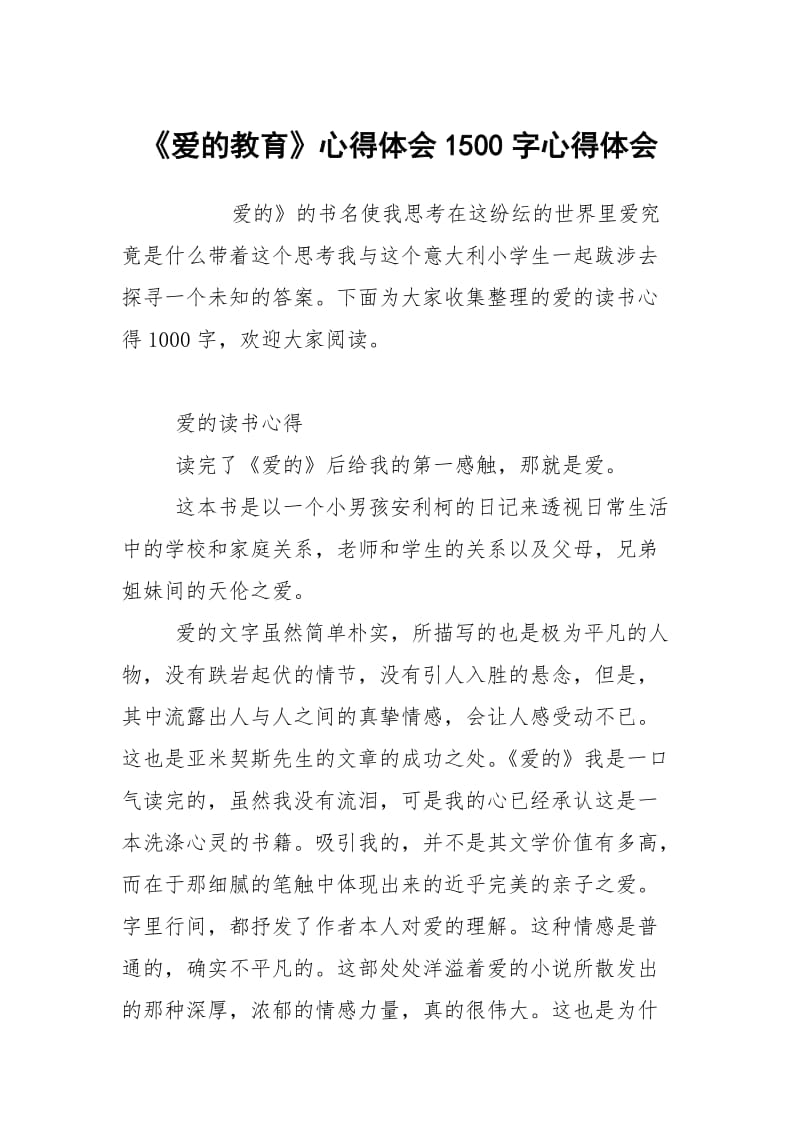 爱的教育心得体会1500字.docx_第1页