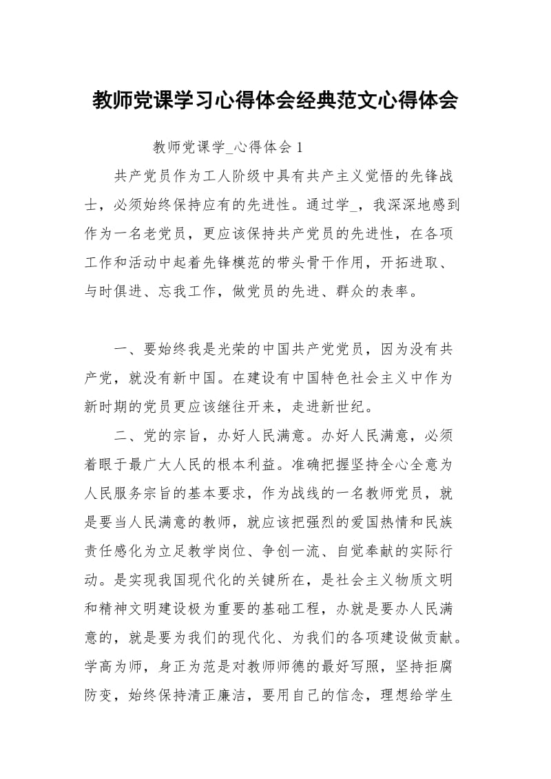 教师党课学习心得体会经典范文.docx_第1页