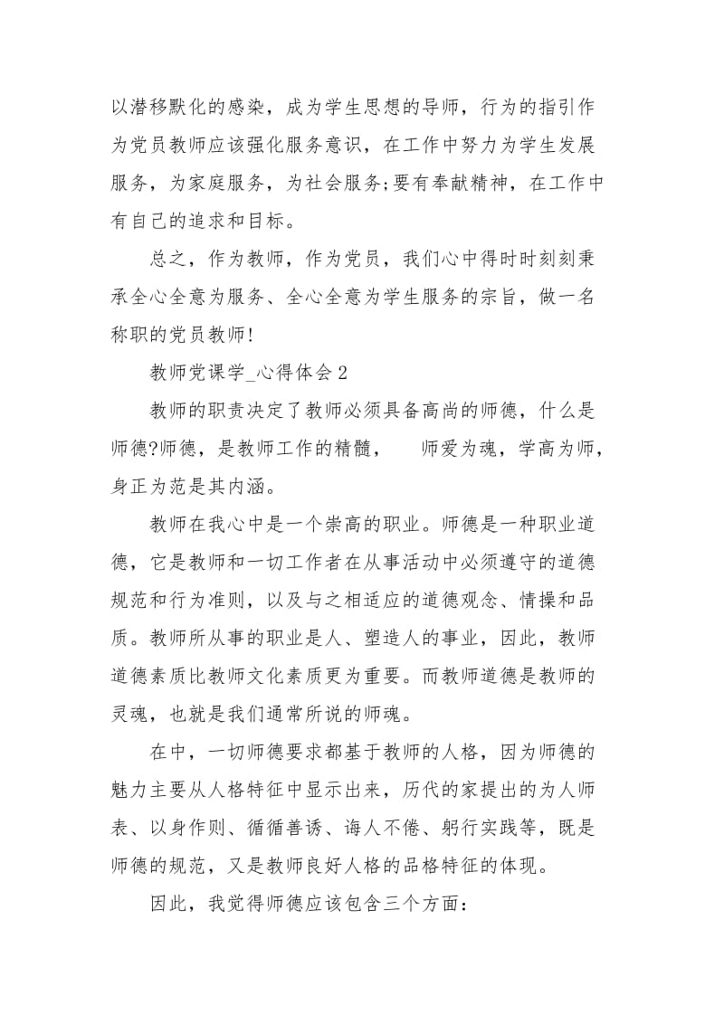 教师党课学习心得体会经典范文.docx_第2页