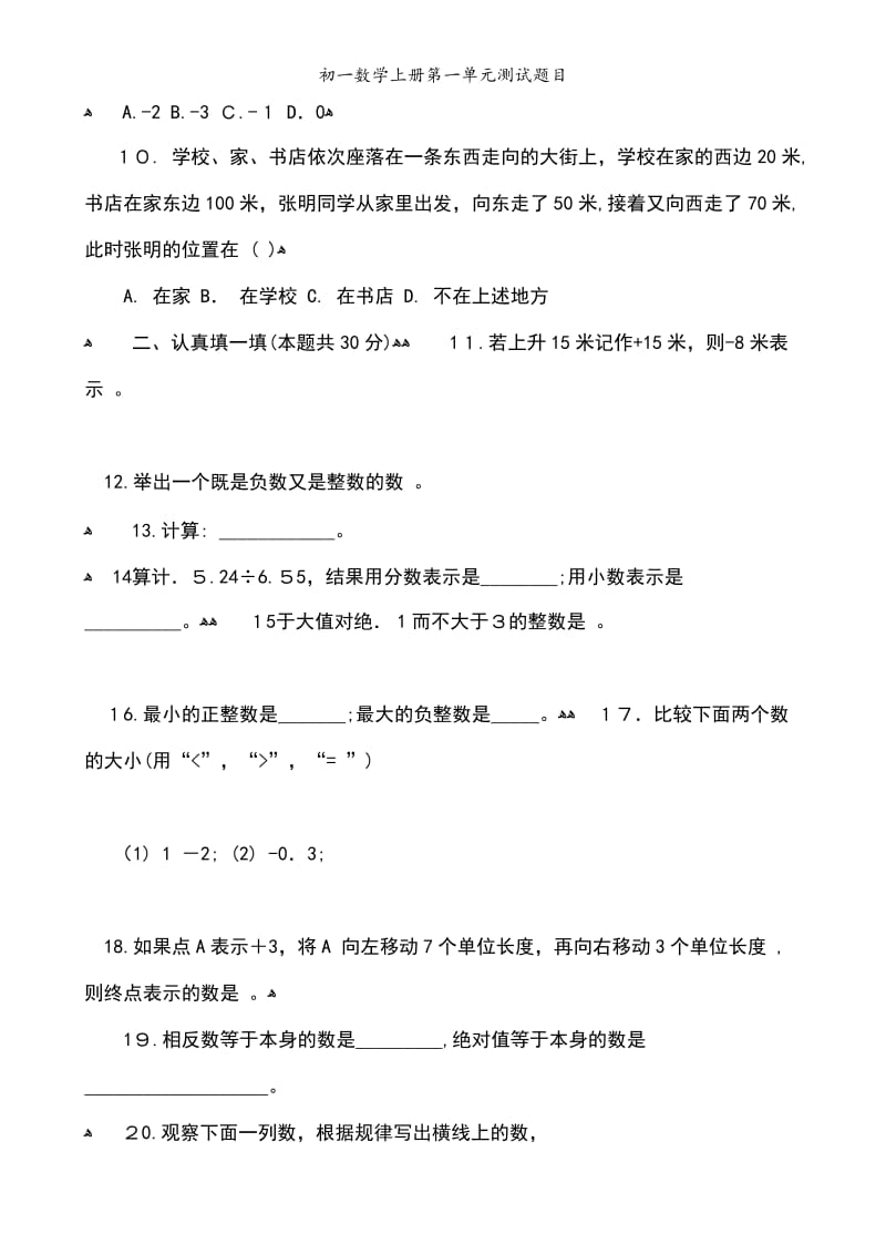 初一数学上册第一单元测试题目.doc_第2页