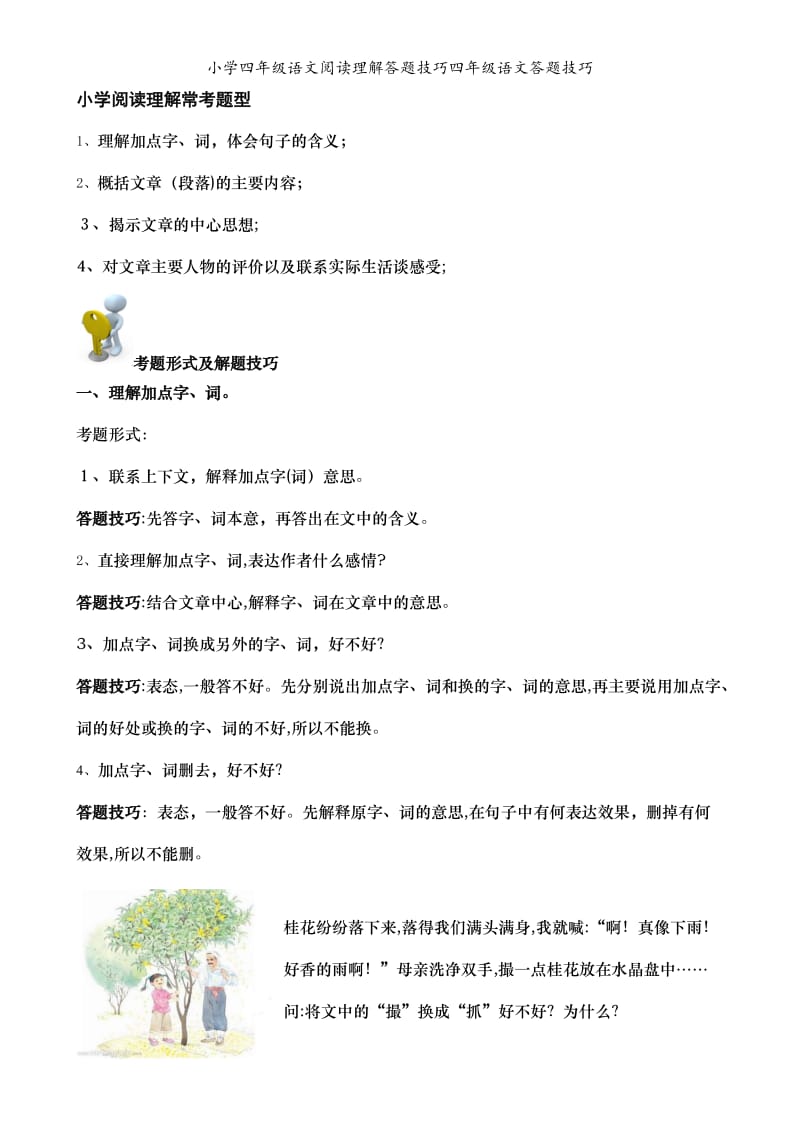 小学四年级语文阅读理解答题技巧四年级语文答题技巧.doc_第1页