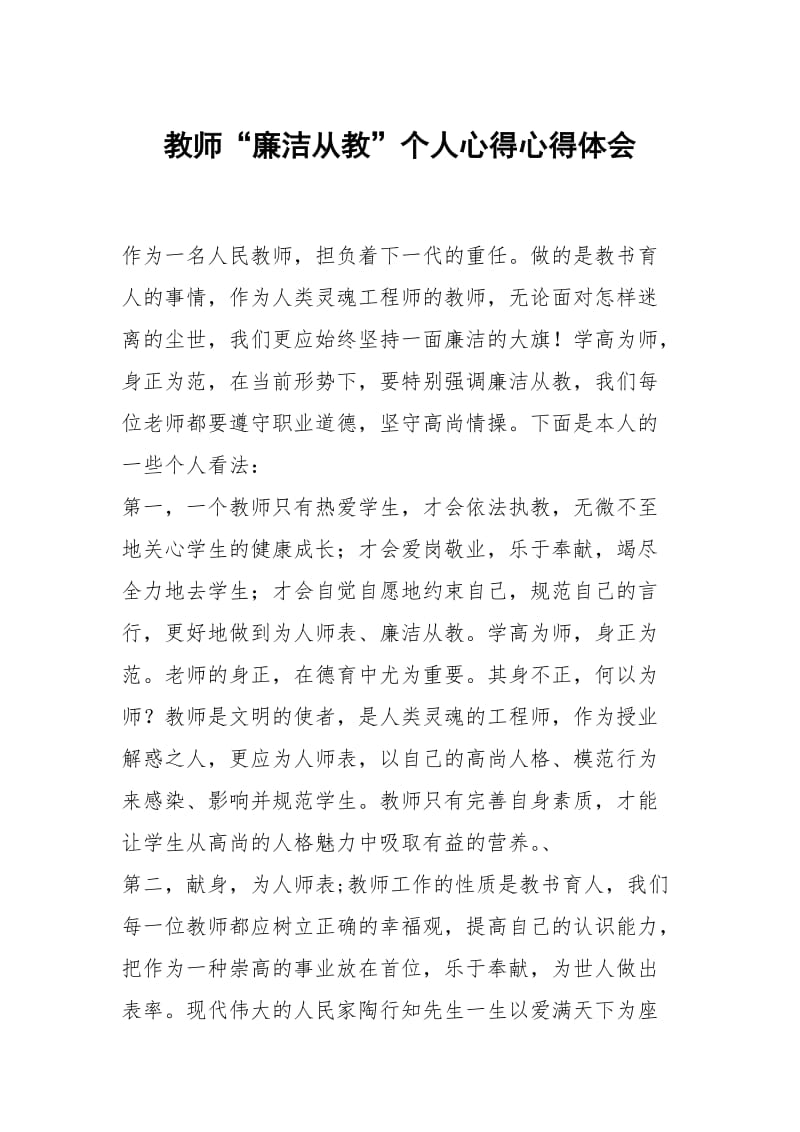 教师廉洁从教个人心得.docx_第1页