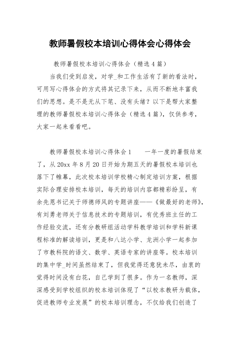 教师暑假校本培训心得体会心得.docx_第1页