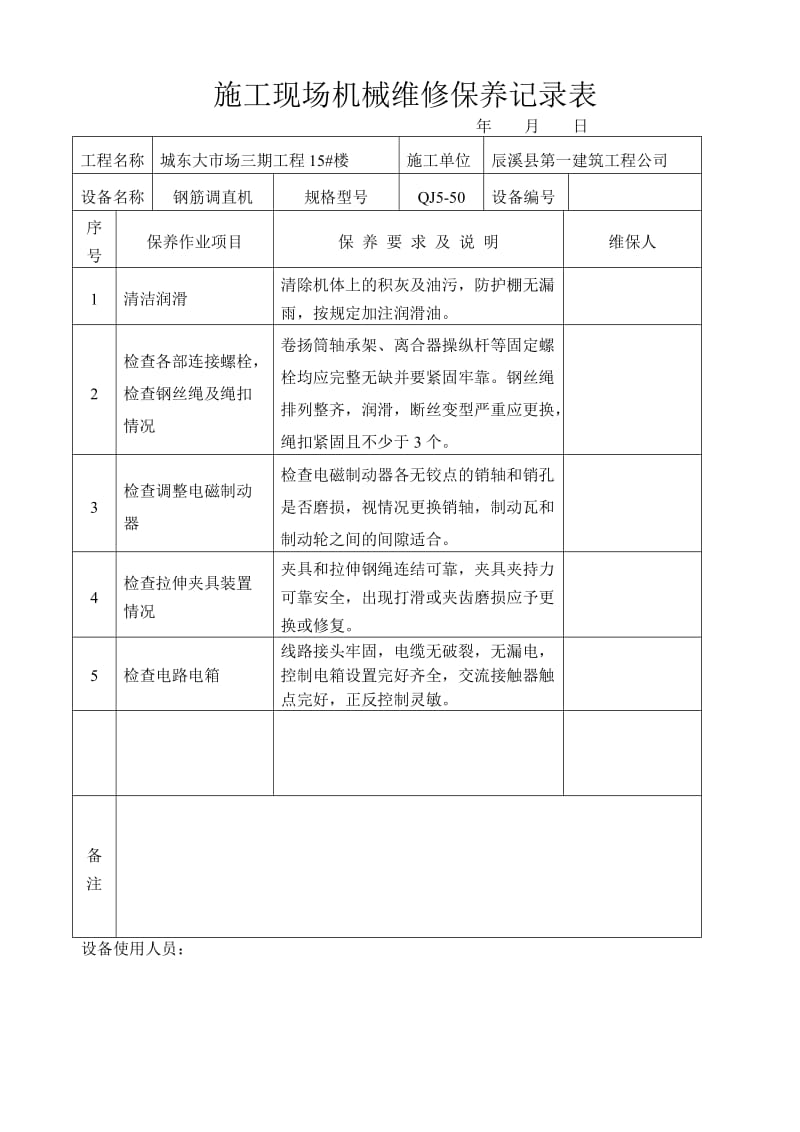 施工现场机械设备维修保养记录表[1];.docx_第2页