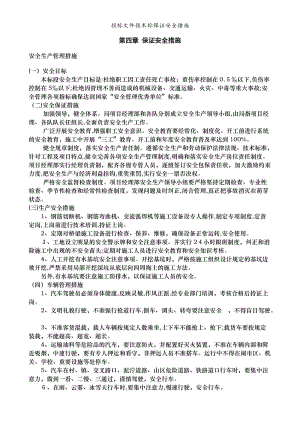 投标文件技术标保证安全措施.doc