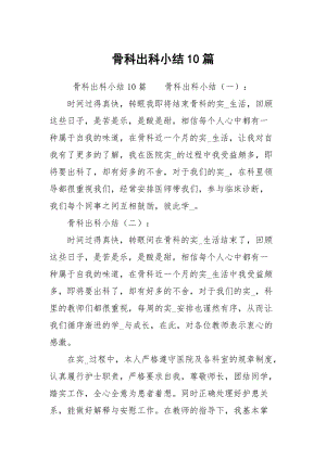 骨科出科小结10篇.docx