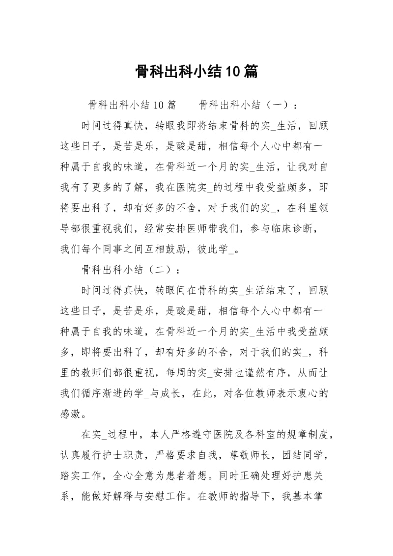 骨科出科小结10篇.docx_第1页