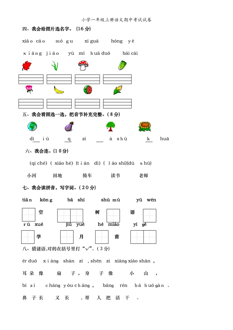 小学一年级上册语文期中考试试卷.doc_第2页