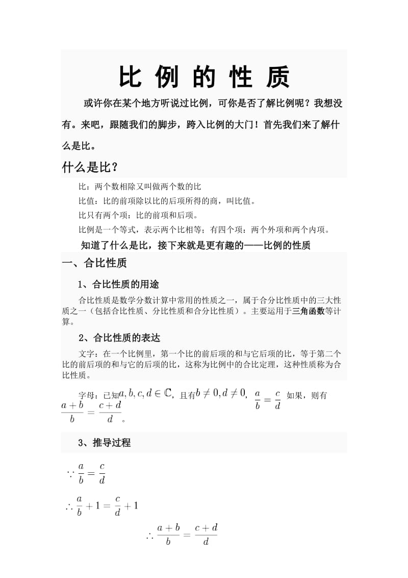 比 例 的 性 质;.docx_第1页