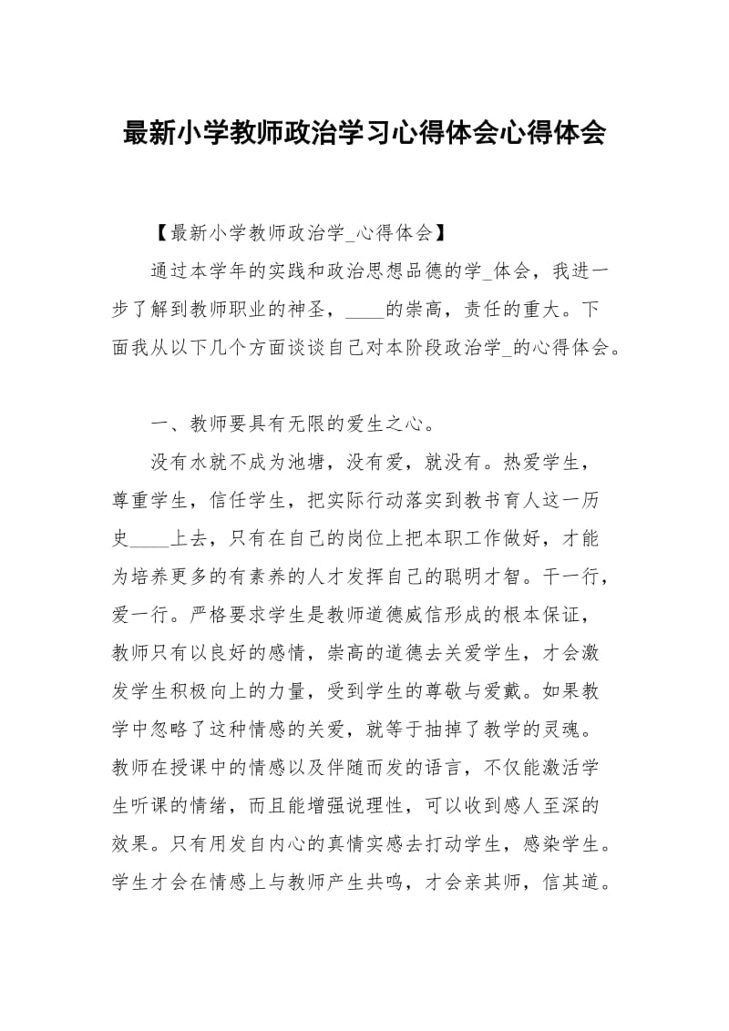 最新小学教师政治学习心得体会.docx_第1页