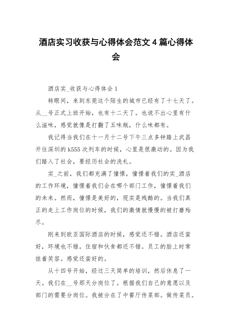 酒店习收获与心得体会范文4篇.docx_第1页