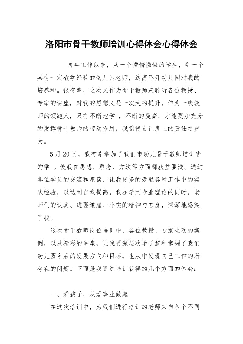 洛阳市骨干教师培训心得体会.docx_第1页