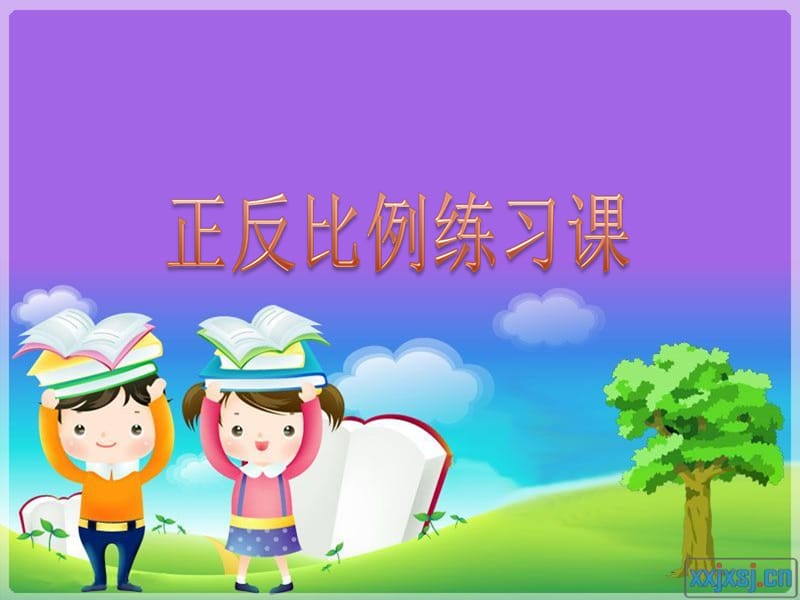 正反比例练习题精选课件.ppt_第1页