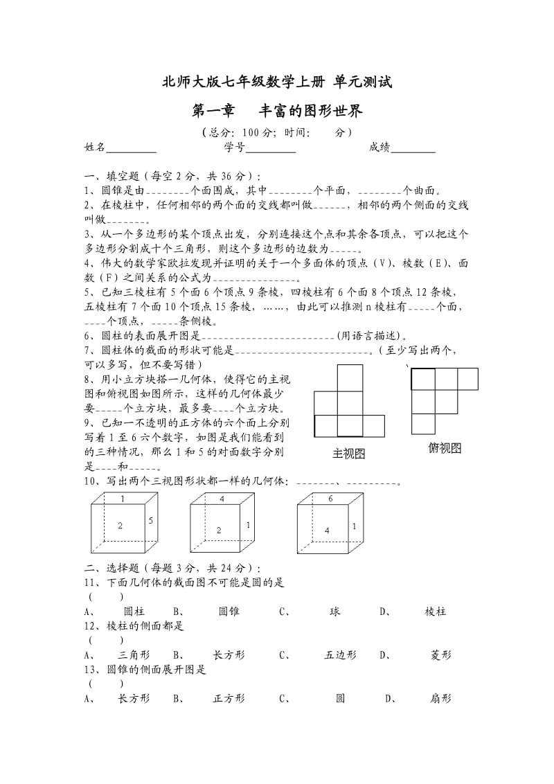 数学七年级上册第一单元试卷(北师大版);.docx_第1页