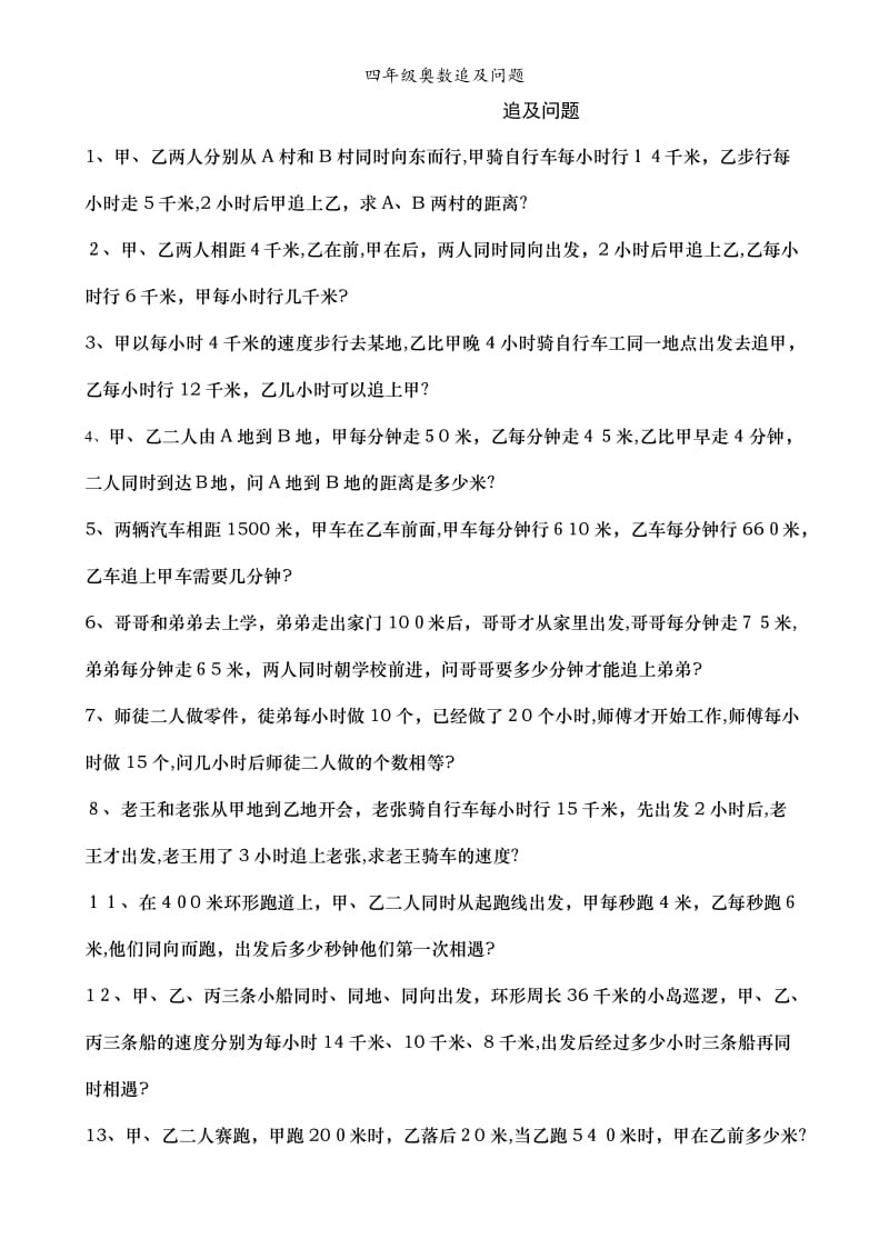 四年级奥数追及问题.doc_第1页