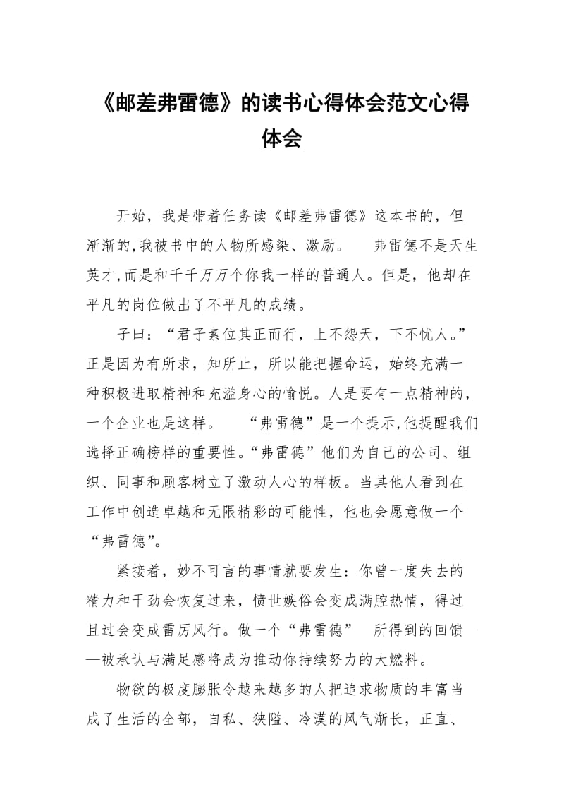 邮差弗雷德的读书心得体会范文.docx_第1页